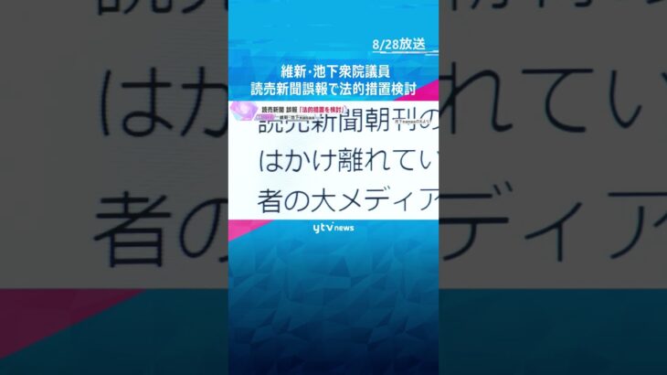 読売新聞 誤報　お詫び記事掲載も『要望したレベルの記事とはかけ離れている』池下議員は法的措置検討　#shorts #読売テレビニュース