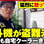 【鈴木拓】電車で置き引き→自宅の室外機盗難未遂…人生最悪の2日間 全容語る｜ABEMA的ニュースショー
