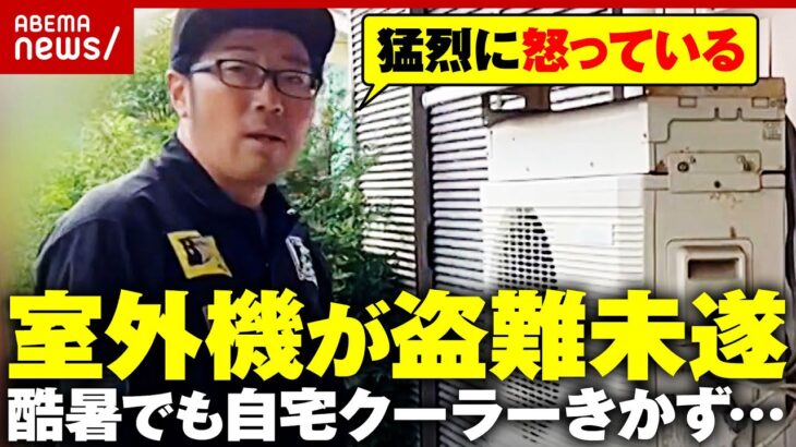 【鈴木拓】電車で置き引き→自宅の室外機盗難未遂…人生最悪の2日間 全容語る｜ABEMA的ニュースショー