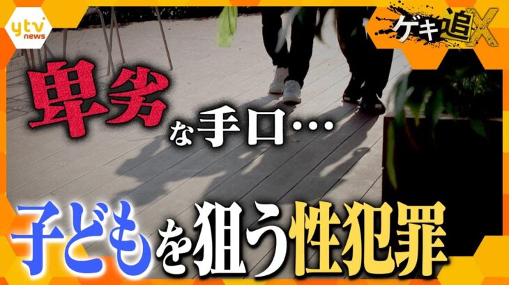 相次ぐ子どもの性被害…卑劣な犯行実態と教育現場の対策は【かんさい情報ネットten．ゲキ追X】