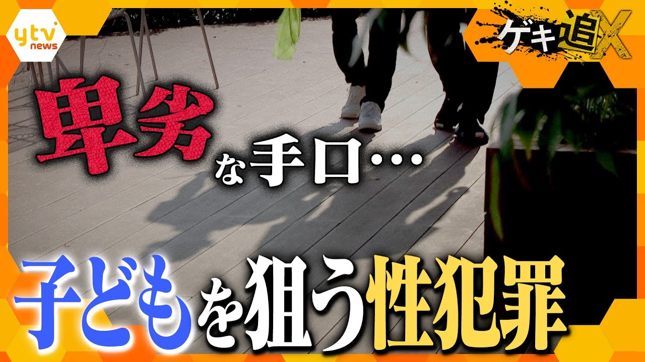 相次ぐ子どもの性被害…卑劣な犯行実態と教育現場の対策は【かんさい情報ネットten．ゲキ追X】