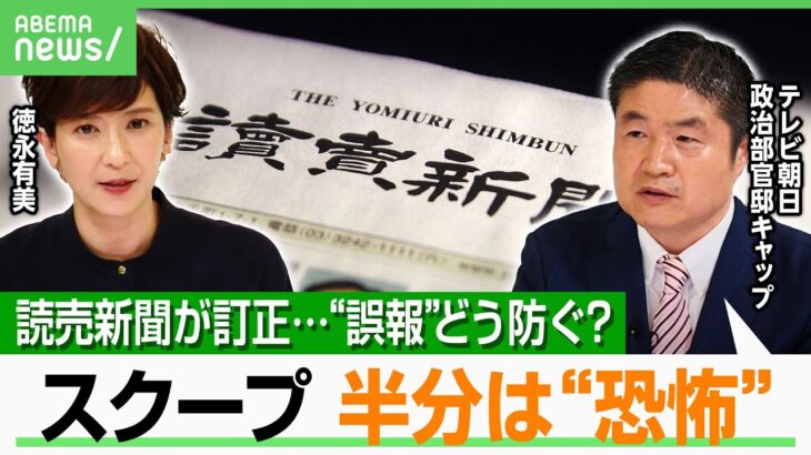 【誤報で訂正】読売新聞がおわび記事 捜査対象取り違え「他社の追いかけで初めて安心感が…」最前線の記者が語る報道の“怖さ”｜アベヒル