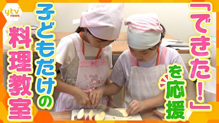 【特集】子ども向けの料理教室が人気！？料理を通して子どもたちの「できた！」を応援する教室【かんさい情報ネット ten.】