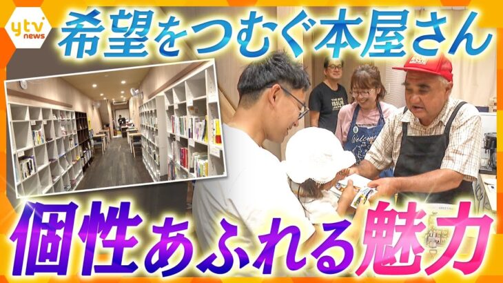 【特集】大阪・千林商店街に生まれたシェア型書店　“売る”“買う”だけじゃない書店の新たな存在意義とは？【かんさい情報ネット ten.】