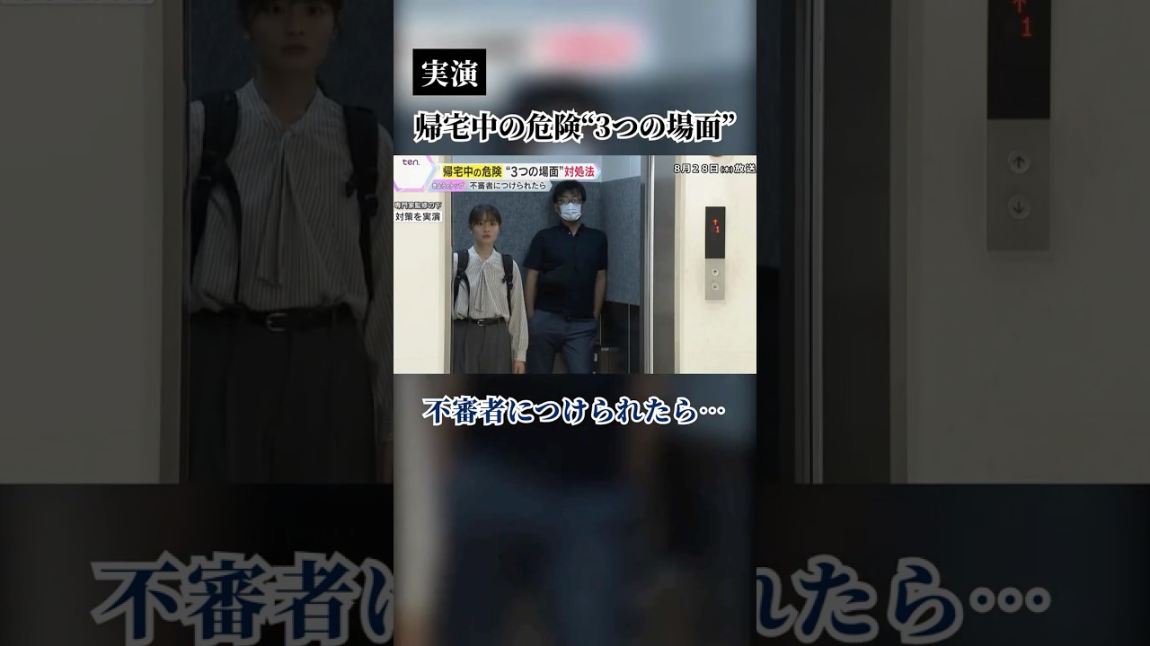 ↑続きはこちら↑帰宅中に不審者がいたら…対処法は？#不審者 #読売テレビニュース