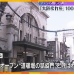 “道頓堀の凱旋門”『大阪松竹座ビル』閉館へ　「寂しいかな」ファンら惜しむ声…100年の歴史に幕