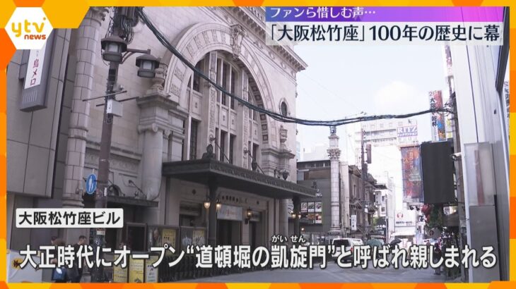 “道頓堀の凱旋門”『大阪松竹座ビル』閉館へ　「寂しいかな」ファンら惜しむ声…100年の歴史に幕