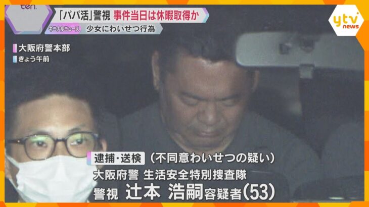 「パパ活」目的で事件当日は休暇取得か　大阪府警警視の男が10代少女にわいせつ行為　容疑認める