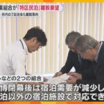 宿泊業組合が大阪の「特区民泊」離脱の要望書提出　トラブル事例が多数報告　府内7自治体も離脱意向