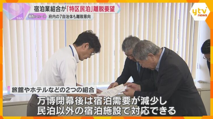 宿泊業組合が大阪の「特区民泊」離脱の要望書提出　トラブル事例が多数報告　府内7自治体も離脱意向