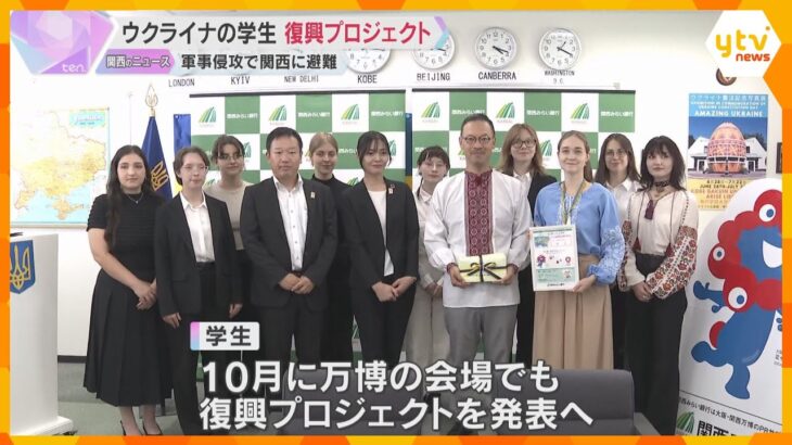 ウクライナ学生が戦後復興のプロジェクト発表　関西に避難し、復興のノウハウ学ぶ　軍事侵攻から3年半