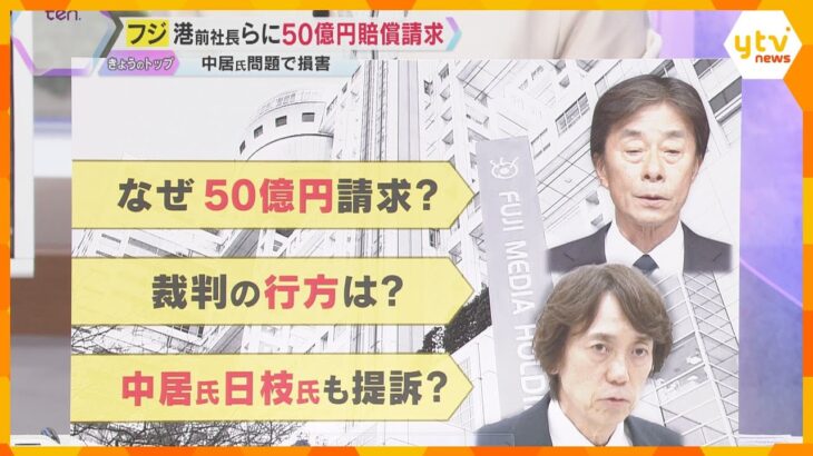 【解説】フジテレビ”お台場の変” 港前社長・大多元専務に50億円損賠訴訟　中居・日枝氏どうなる？