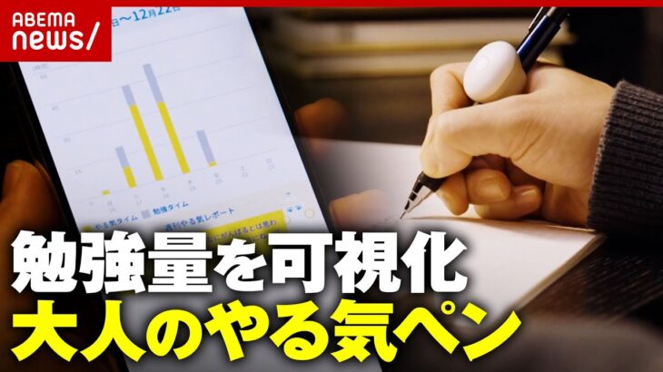【書く万歩計】「大人になったら誰も褒めてくれない」勉強の孤独に寄り添う“おとなのやる気ペン”とは｜ABEMA的ニュースショー