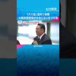 「パパ活」目的で事件当日は休暇取得か　大阪府警警視の男が10代少女にわいせつ行為　容疑認める　#shorts #読売テレビニュース