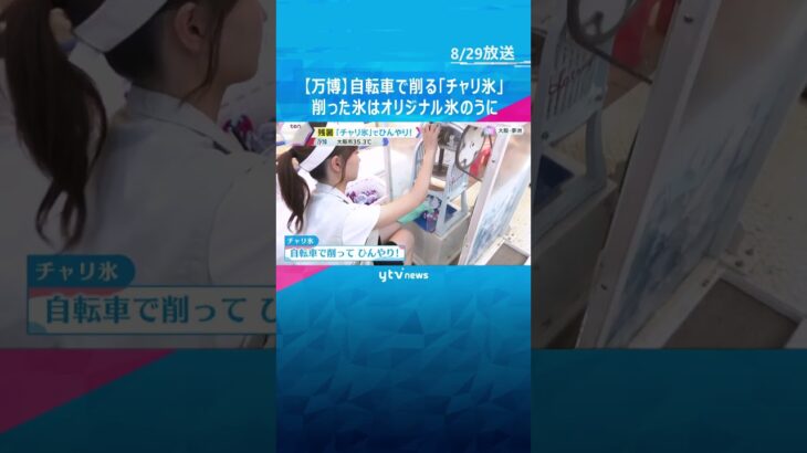 【万博】自転車で削る「チャリ氷」 削った氷はオリジナル氷のうに　競輪とオートレース主催のイベント　#shorts #読売テレビニュース