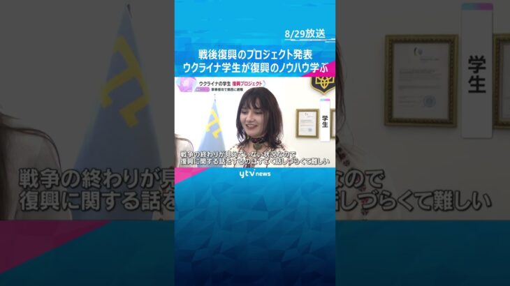 ウクライナ学生が戦後復興のプロジェクト発表　関西に避難し、復興のノウハウ学ぶ　軍事侵攻から3年半　#shorts #読売テレビニュース