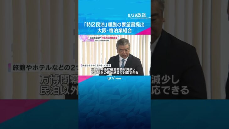 宿泊業組合が大阪の「特区民泊」離脱の要望書提出　トラブル事例が多数報告　府内7自治体も離脱意向　#shorts #読売テレビニュース