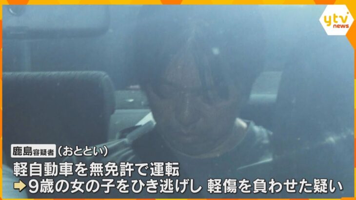 「大丈夫」と声をかけ、痛がっているのを認識したうえで走り去ったか　9歳の女児ひき逃げで男逮捕