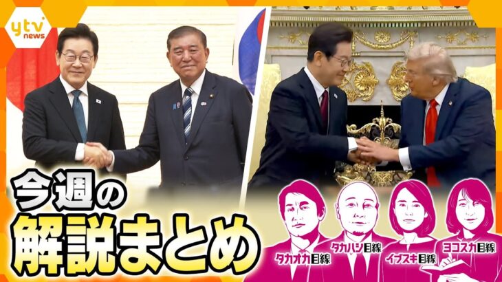 韓国大統領来日　日韓首脳会談／米韓首脳会談／富士山噴火でどうなる？／コナモンピンチ！？／ふるさと納税／値上げラッシュなど【8月25日～8月29日の解説まとめ】