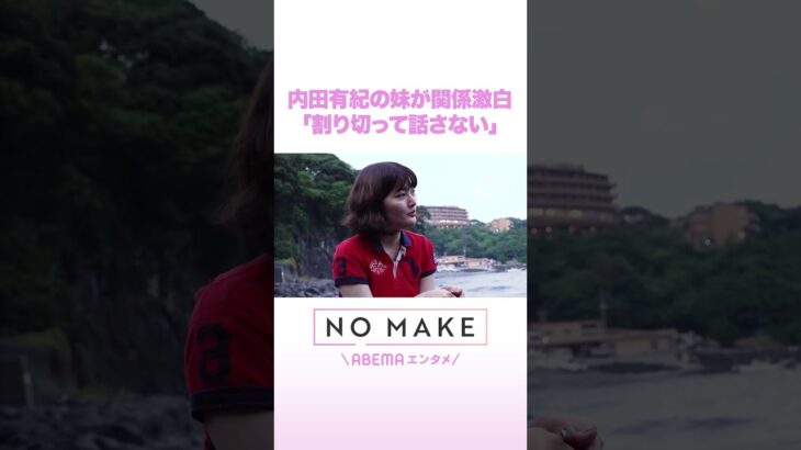 内田有紀の妹が関係告白「割り切って話さない」 #NOMAKE #ABEMAエンタメ