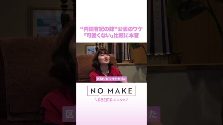 内田有紀の妹“公表”のワケ「可愛くない」比較に本音 #NOMAKE #ABEMAエンタメ