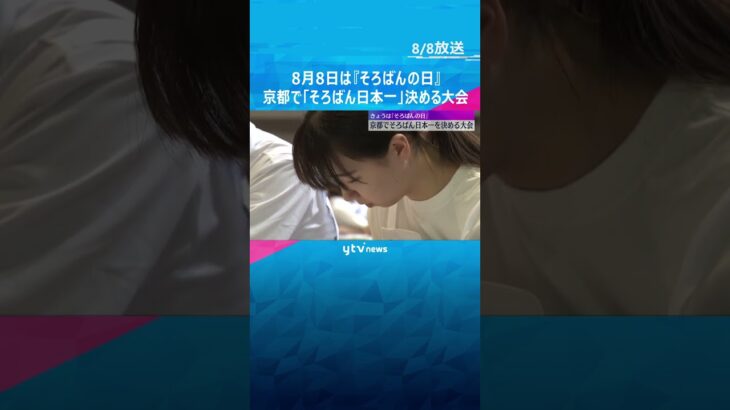8月8日は『そろばんの日』 京都で「そろばん日本一」を決める大会　6歳～75歳まで717人が挑む　#shorts #読売テレビニュース