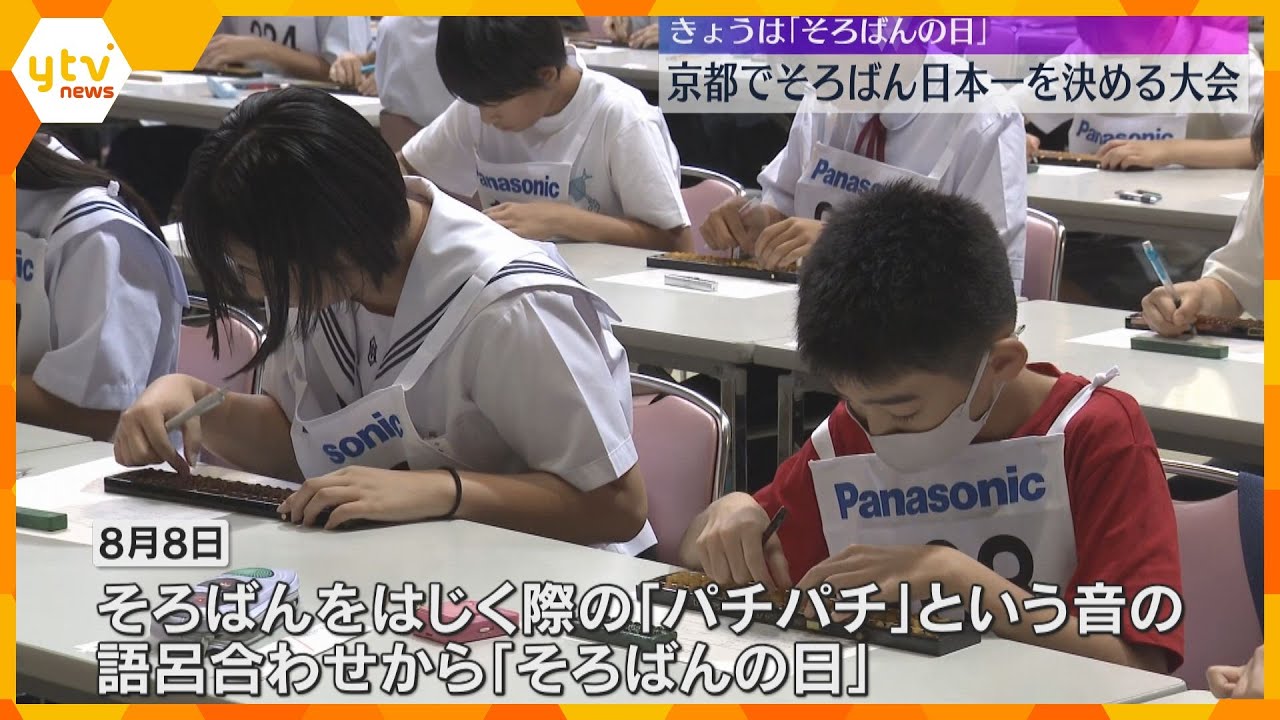 8月8日は『そろばんの日』 京都で「そろばん日本一」を決める大会 6歳~75歳まで717人が挑む