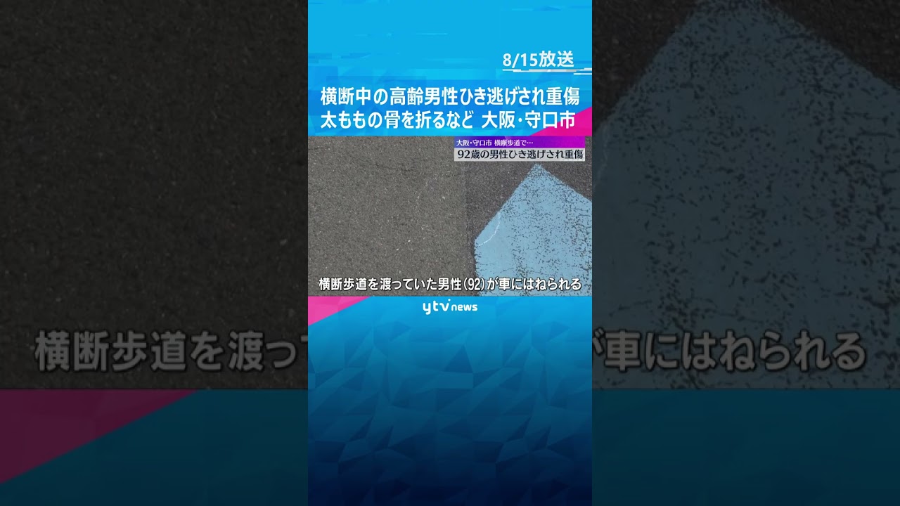 92歳の男性がひき逃げされ太ももの骨を折るなど重傷 警察はひき逃げ事件として捜査 大阪・守口市 #shorts #読売テレビニュース