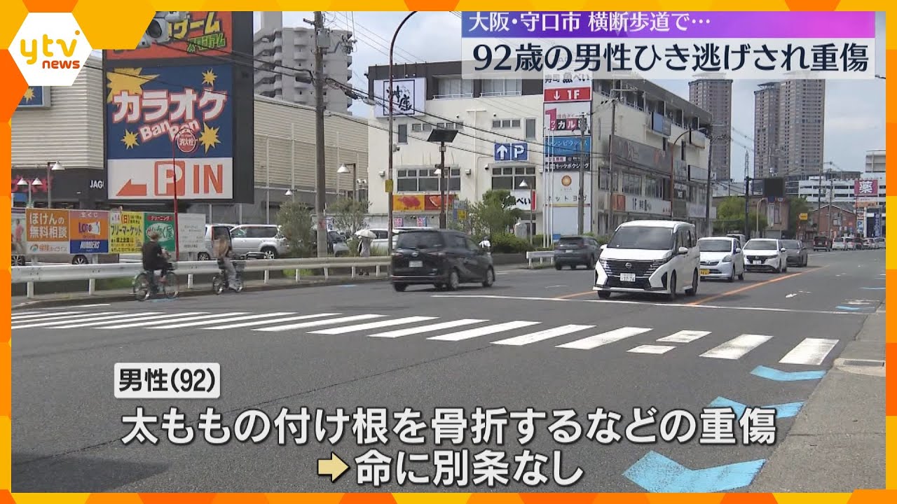 92歳の男性がひき逃げされ太ももの骨を折るなど重傷 警察はひき逃げ事件として捜査 大阪・守口市