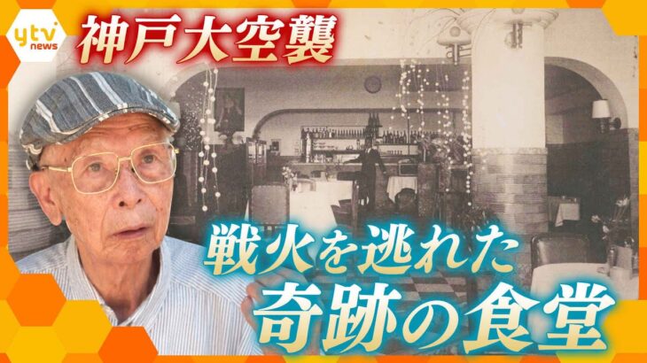 「真っ黒に焦げた遺体が転がっていた」 93歳が語る神戸大空襲と戦火を逃れた奇跡の食堂