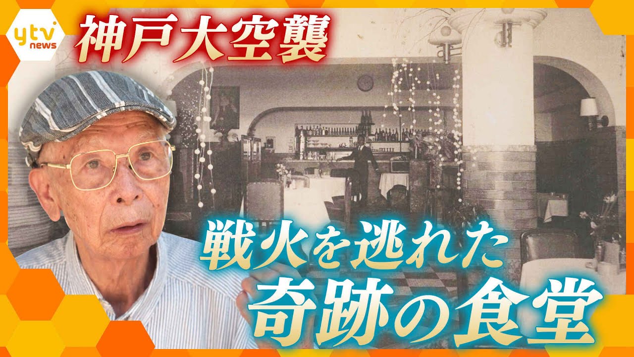 「真っ黒に焦げた遺体が転がっていた」 93歳が語る神戸大空襲と戦火を逃れた奇跡の食堂