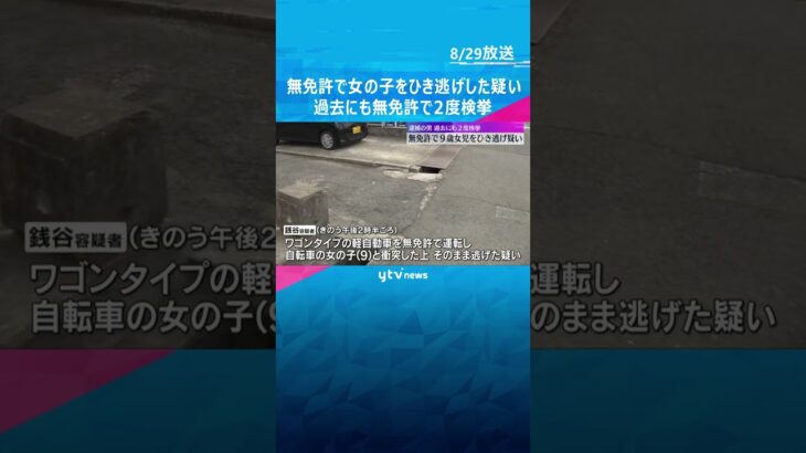 無免許運転で9歳女児をひき逃げした疑い　51歳の男を逮捕　過去にも無免許で2度検挙　大阪・堺市#shorts #読売テレビニュース