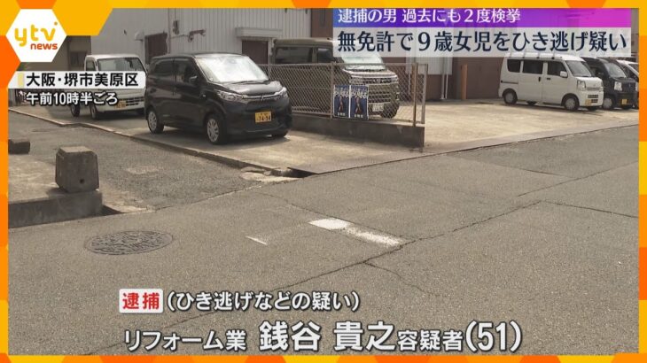 無免許運転で9歳女児をひき逃げした疑い　51歳の男を逮捕　過去にも無免許で2度検挙　大阪・堺市