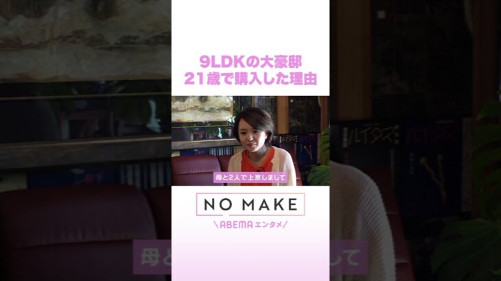 9LDKの大豪邸 21歳で購入した理由 #NOMAKE #ABEMAエンタメ