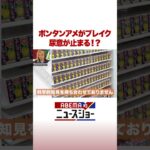 ボタンアメがブレイク 尿意が止まる!? #ABEMA的ニュースショー #Shorts