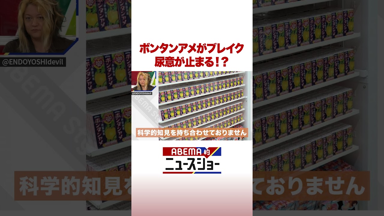 ボタンアメがブレイク 尿意が止まる!? #ABEMA的ニュースショー #Shorts