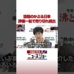 話題のかぶる日傘 評価一転で売り切れ続出 #ABEMA的ニュースショー #Shorts