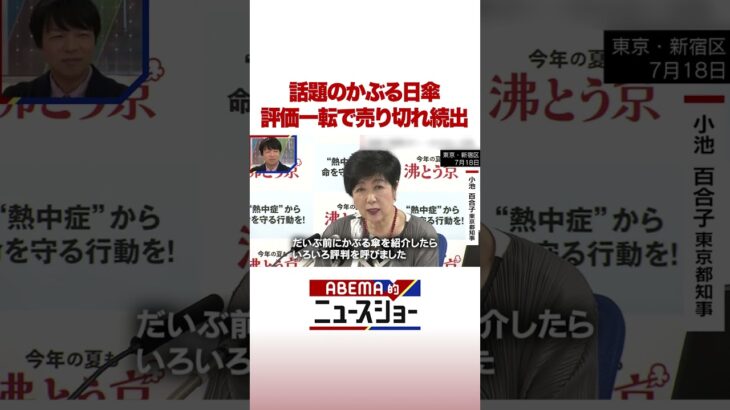 話題のかぶる日傘 評価一転で売り切れ続出 #ABEMA的ニュースショー #Shorts