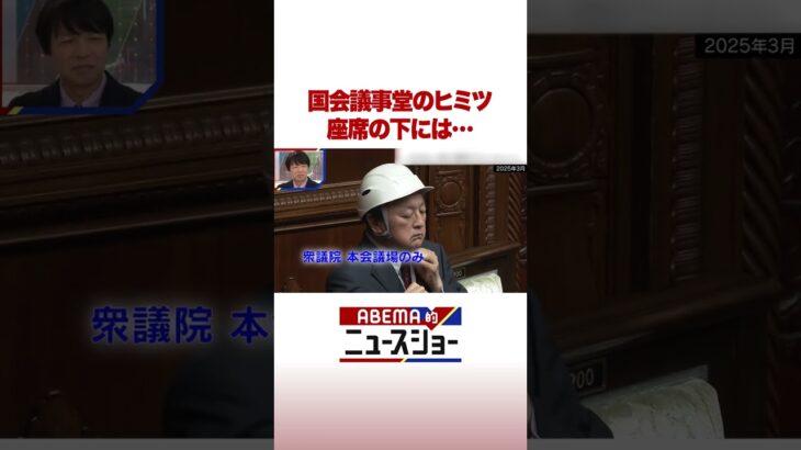 国会議事堂のヒミツ 座席の下には… #ABEMA的ニュースショー #Shorts