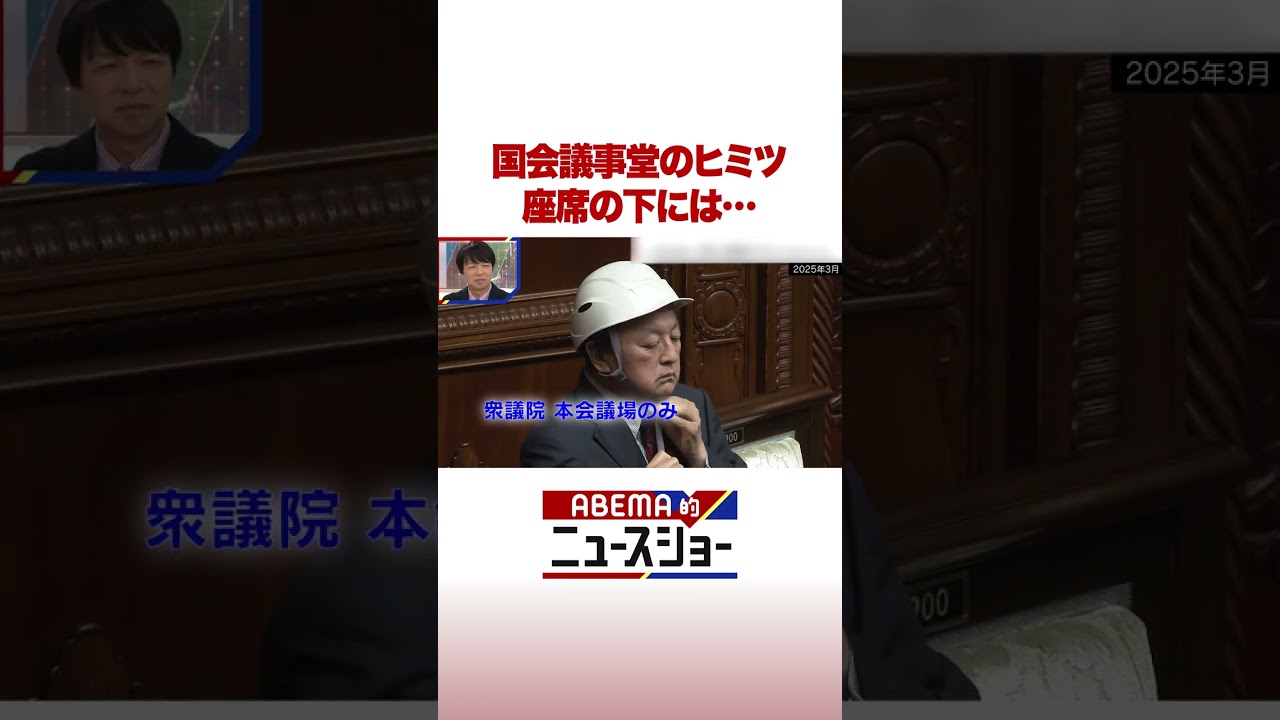 国会議事堂のヒミツ 座席の下には… #ABEMA的ニュースショー #Shorts