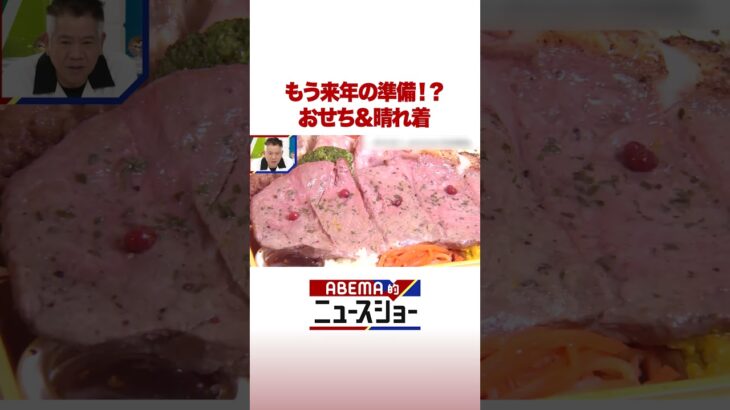もう来年の準備!? おせち&晴れ着 #ABEMA的ニュースショー #Shorts