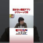 話さない通話アプリ ジフシーって何 #ABEMA的ニュースショー #Shorts