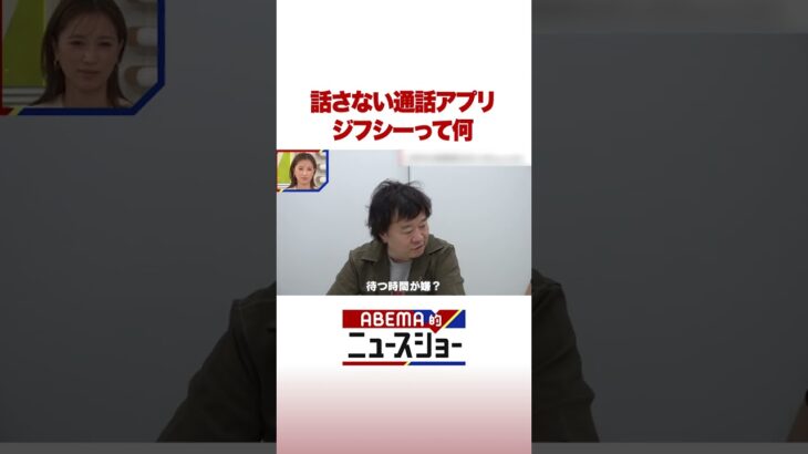 話さない通話アプリ ジフシーって何 #ABEMA的ニュースショー #Shorts