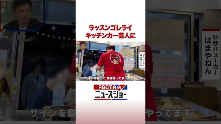 ラッスンゴレライ キッチンカー芸人に #ABEMA的ニュースショー #Shorts