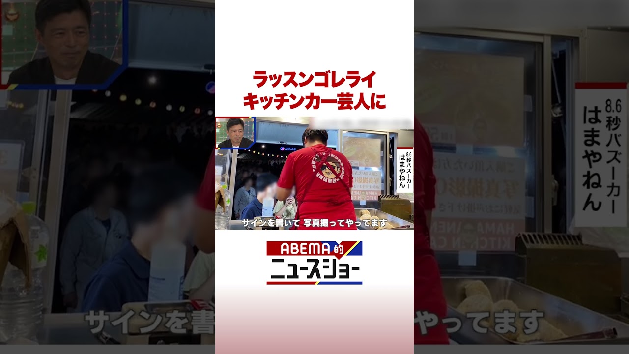 ラッスンゴレライ キッチンカー芸人に #ABEMA的ニュースショー #Shorts