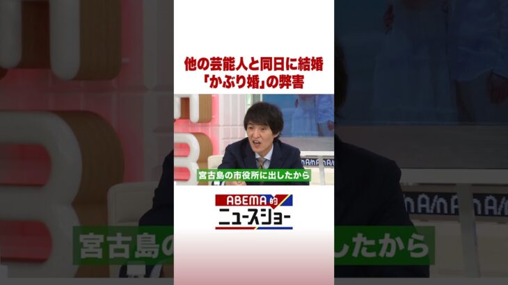 他の芸能人と同日に結婚「かぶり婚」の弊害 #ABEMA的ニュースショー #Shorts