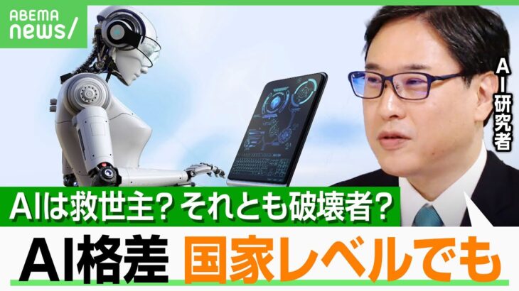 【AIは救世主or破壊者？】労働時間が大幅に縮小された社会で生じる“格差” AI研究者「国家レベルでも起こる」｜アベヒル