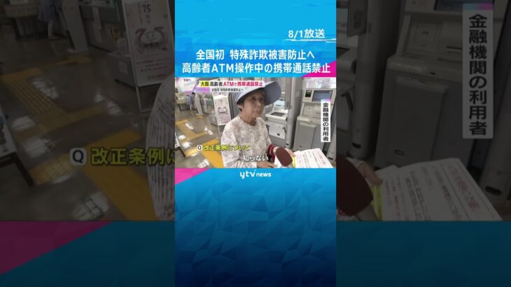 【全国初】「高齢者のATM操作中の通話禁止」条例施行　今年約50億円被害で過去最悪ペース　大阪府　#shorts #読売テレビニュース