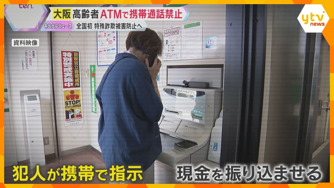 【全国初】「高齢者のATM操作中の通話禁止」条例施行 今年約50億円被害で過去最悪ペース 大阪府