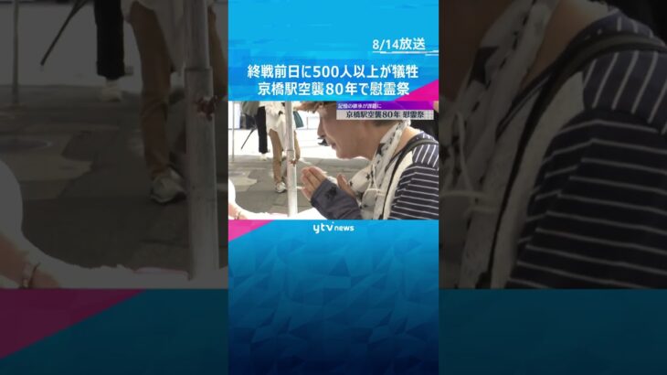 「B29は一生頭に残っている」終戦前日に500人以上が犠牲　京橋駅空襲から80年で慰霊祭　大阪　#戦争の記憶　#shorts　#読売テレビニュース